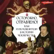 Постер книги Осторожно, отравлено! Яды и их повелители в истории человечества