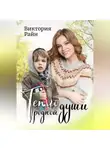 Виктория Райн - Тепло родной души