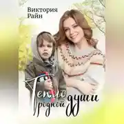 Постер книги Тепло родной души