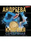 Наталья Андреева - Княгиня Серебряная