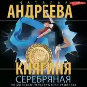 Постер книги Княгиня Серебряная