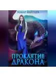 Макар Файтцев - Проклятие дракона