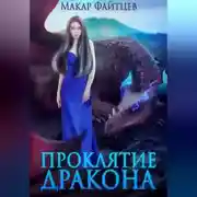 Постер книги Проклятие дракона
