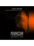 Елена Жукова - Ремиссия