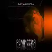 Постер книги Ремиссия