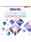 Майкл Роуч - Секретные учения о самоисцелении. Катрин