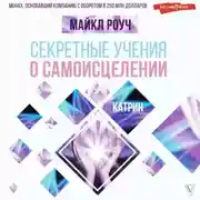 Постер книги Секретные учения о самоисцелении. Катрин