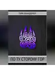 Тим Вандерер - По ту сторону гор