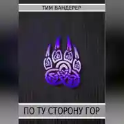 Постер книги По ту сторону гор