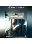 Алексей Котаев - Тюрьма душ
