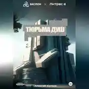 Постер книги Тюрьма душ
