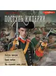 Иван Кузмичев - Поступь империи: Поступь империи. Право выбора. Мы поднимем выше стяги!