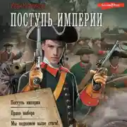 Постер книги Поступь империи: Поступь империи. Право выбора. Мы поднимем выше стяги!