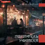 Постер книги Портфель учителя