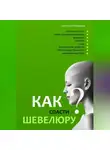 Светлана Непаршина - Как спасти шевелюру?