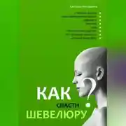 Постер книги Как спасти шевелюру?