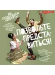 Майк Гелприн - Позвольте представиться!