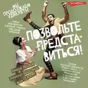 Постер книги Позвольте представиться!