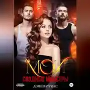 Постер книги Мои сводные монстры