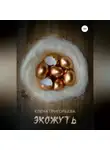 Елена Григорьева - Экожуть
