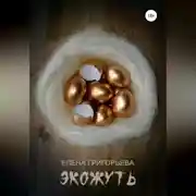 Постер книги Экожуть