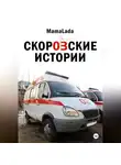 Mama Lada - Скоровские истории