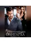 Анастасия Ридд - Внебрачный сын олигарха