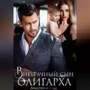 Постер книги Внебрачный сын олигарха