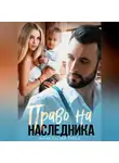 Анастасия Ридд - Право на наследника