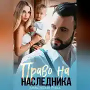 Постер книги Право на наследника