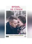 Стелла Александрова - Время, не спеши