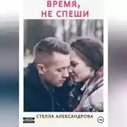 Постер книги Время, не спеши