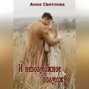 Постер книги И невозможное возможно