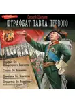 Сергей Шкенёв - Штрафбат Павла Первого: Штрафбат Его Императорского Величества. Спецназ Его Величества. Диверсанты Его Величества. Заградотряд Его Величества
