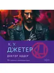 Кевин Уэйн Джетер - Доктор Аддер