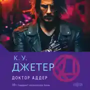 Постер книги Доктор Аддер
