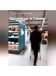 Талгат Канапин - Однажды в Семее