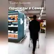 Постер книги Однажды в Семее