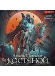 Алексей Провоторов - Костяной