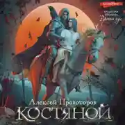 Постер книги Костяной