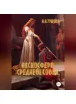 Ирина Тушева - Аксиосфера Средневековья