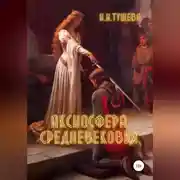 Постер книги Аксиосфера Средневековья