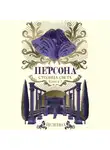 Йеленна - Персона. Столица Света