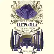 Постер книги Персона. Столица Света