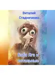 Виталий Стадниченко - Баба Яга и остальные