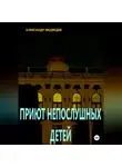 Александр Медведев - Приют непослушных детей