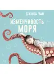 Джина Чан - Изменчивость моря