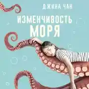 Постер книги Изменчивость моря