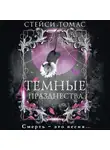 Стейси Томас - Темные празднества