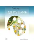 Алексей Блинов - Девять шагов